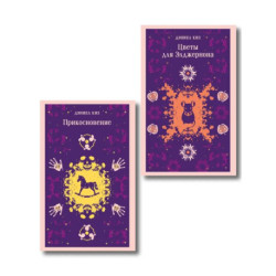 Романы Дэниела Киза (набор из 2-х книг: Цветы для Элджернона и Прикосновение)