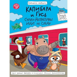 Комиксы. Капибара и Гусь. Часть 9. СуперДетективы идут по следу