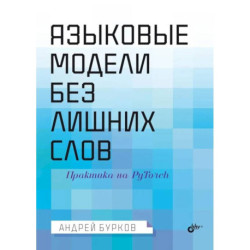 Языковые модели без лишних слов