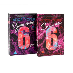 Спасти 6-го + Изменить 6-го (комплект из 2-х книг)