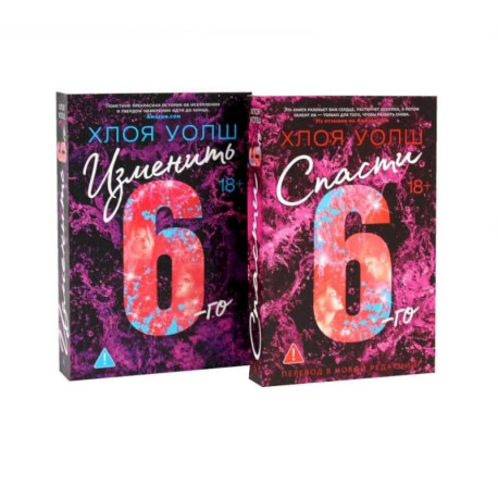 Спасти 6-го + Изменить 6-го (комплект из 2-х книг)