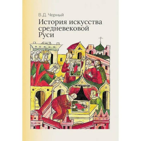 История искусства средневековой Руси: Учебник для вузов