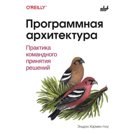 Программная архитектура. Практика командного принятия решений