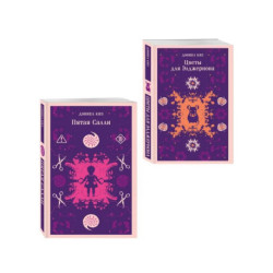 Психологические романы Дэниела Киза  (набор из 2-х книг: Цветы для Элджернона и Пятая Салли)