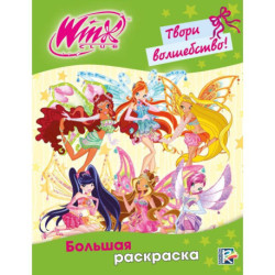 Winx Club. Твори волшебство! Большая раскраска