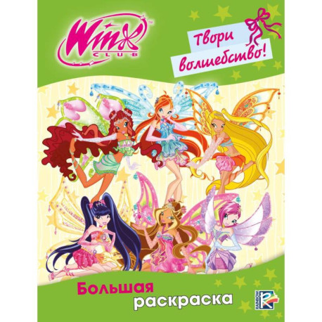 Winx Club. Твори волшебство! Большая раскраска