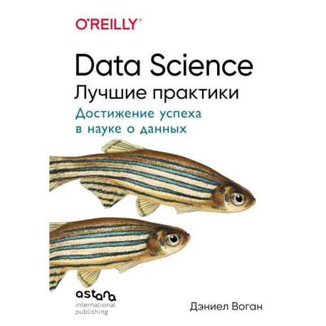 Data Science. Лучшие практики