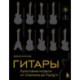 Гитары. Культовые модели от Cremona до Flying V (золотое тиснение + полусупер)