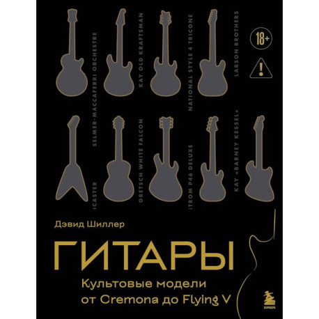 Гитары. Культовые модели от Cremona до Flying V (золотое тиснение + полусупер)