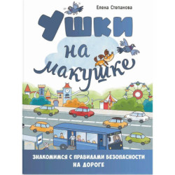 Ушки на макушке. Знакомимся с правилами безопасности на дороге