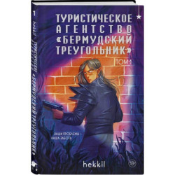 Туристическое агентство «Бермудский треугольник» (Бермудский треугольник 1)