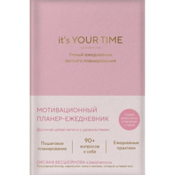 It’s YOUR time. Умный ежедневник легкого планирования (розовый)