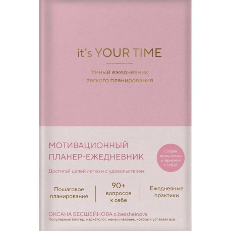 It’s YOUR time. Умный ежедневник легкого планирования (розовый)