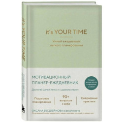 It’s YOUR time. Умный ежедневник легкого планирования (оливковый)