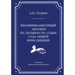 Квалификационный экзамен на должность судьи суда общей юрисдикции. 7-е издание, переработанное и дополненное