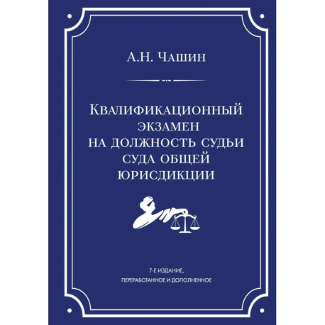 Квалификационный экзамен на должность судьи суда общей юрисдикции. 7-е издание, переработанное и дополненное