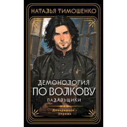 Демонология по Волкову. Падальщики (Демонология по Волкову 2)