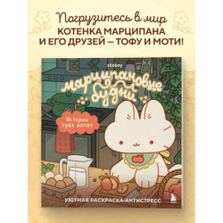 Марципановые будни. Истории трех котят. Уютная раскраска-антистресс