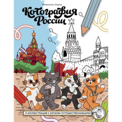Котография России. 21 иллюстрация с котами-путешественниками