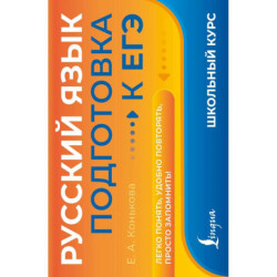 Русский язык. Подготовка к ЕГЭ