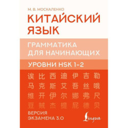 Китайский язык. Грамматика для начинающих. Уровни HSK 1-2. Версия экзамена 3.0