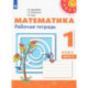 Математика. 1 класс. Рабочая тетрадь. Часть 2. ФГОС