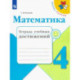 Математика. 4 класс. Тетрадь учебных достижений