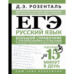 ЕГЭ. Русский язык. Большой справочник с упражнениями и ответами. Пунктуация, стилистика и грамматический разбор