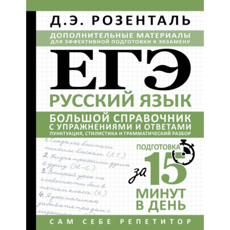 ЕГЭ. Русский язык. Большой справочник с упражнениями и ответами. Пунктуация, стилистика и грамматический разбор