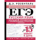 ЕГЭ. Большой справочник с упражнениями и ответами по русскому языку. Орфография. Подготовка за 15 минут в день