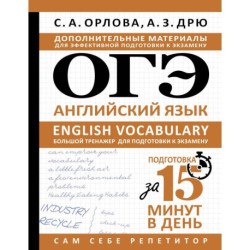 ОГЭ. Английский язык. English vocabulary. Большой тренажер для подготовки к экзамену