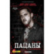 The Boys. Пацаны. Омнибус. Том 6 (The Boys: Пацаны 11-12)