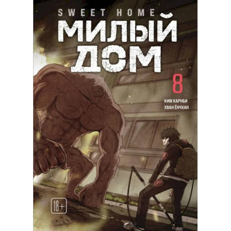 Sweet Home. Милый дом. Том 8