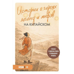 Истории о героях легенд и мифов на китайском. Читаем с удовольствием и повышаем уровень (HSK 1)