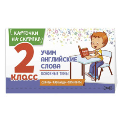 Учим английские слова. Основные темы. 2 класс