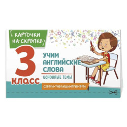 Учим английские слова. Основные темы. 3 класс