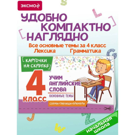 Учим английские слова. Основные темы. 4 класс