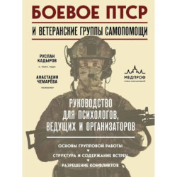 Боевое ПТСР и ветеранские группы самопомощи. Руководство для психологов, ведущих и организаторов