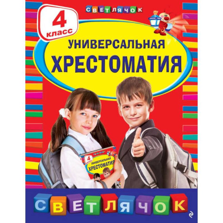 Универсальная хрестоматия: 4 класс. 2-е изд., испр. и доп.