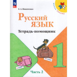 Русский язык 1кл ч2 Тетрадь-помощник