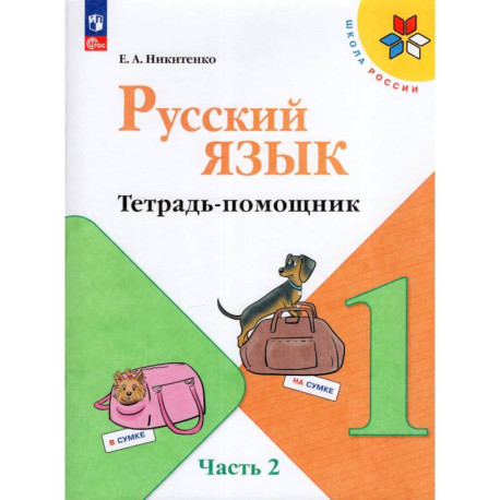 Русский язык 1кл ч2 Тетрадь-помощник