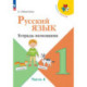 Русский язык 1кл ч4 Тетрадь-помощник