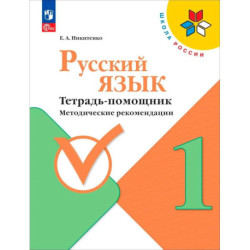 Русский язык 1кл Тетрадь-помощник Метод.реком