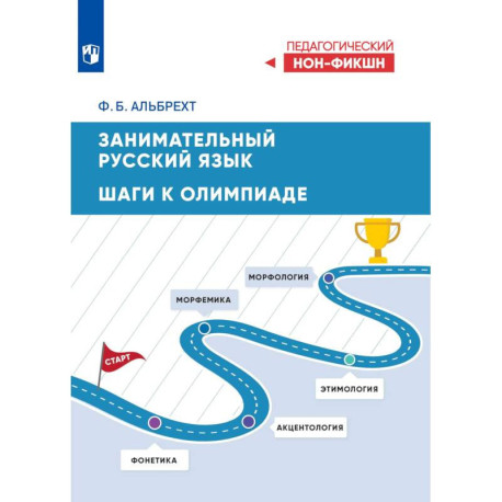 Занимательный русский язык: шаги к олимпиаде