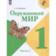 Окружающий мир 1кл ч1 Учебник