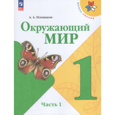 Окружающий мир 1кл ч1 Учебник