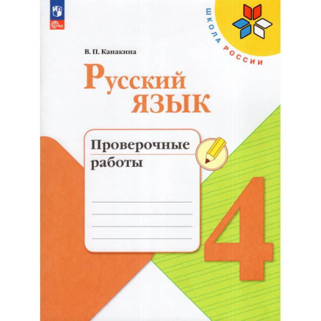 Русский язык 4кл Проверочные работы