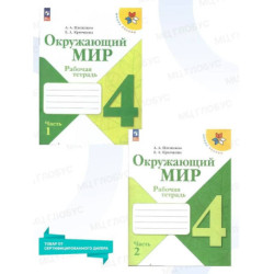 Окружающий мир 4кл ч2 Рабочая тетрадь