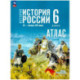 История. История России 6кл Атлас