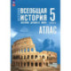 История. Всеобщая история 5кл Атлас